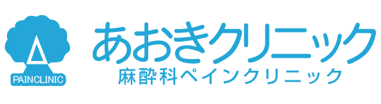 あおきクリニック（スマホ）